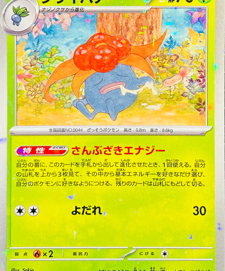 クサイハナ　（002/190）【SV4a】