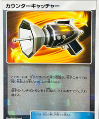 カウンターキャッチャー　（114/150）【SM8b】