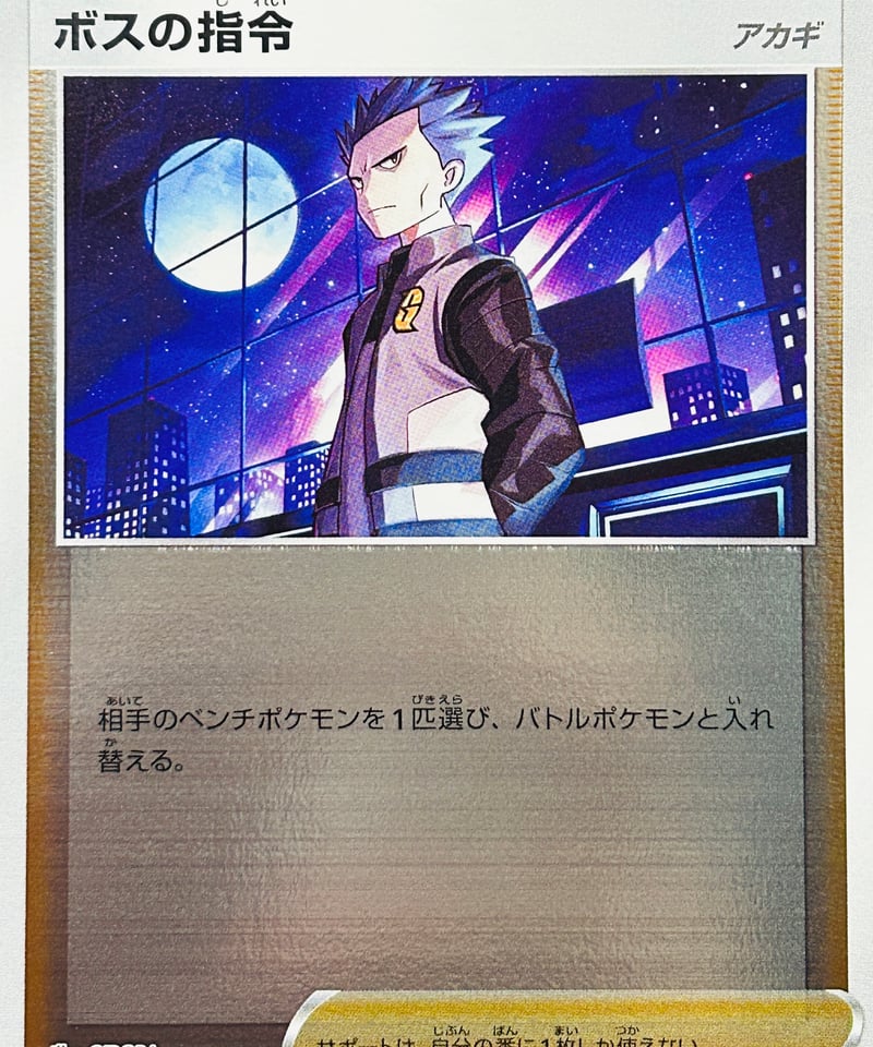 ボスの指令［アカギ］ （020/020）【SPD】 | TCG SHOP Bluve