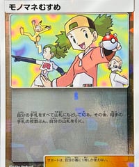 -傷あり特価-モノマネむすめ　［ミラー］（135/150）【SM8b】