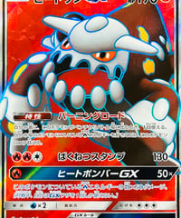 ヒードランGX　SR（055/054）【SM10a】