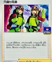 穴掘り兄弟　PROMO（300/S-P）【S-P】