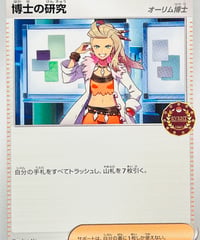 博士の研究　PROMO（021/SV-P）【SV-P】