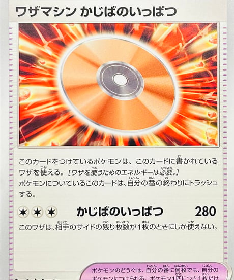 ワザマシン　かじばのいっぱつ　（170/190）【SV4a】