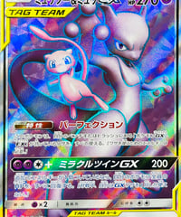 ミュウツー＆ミュウGX　SR（097/094）【SM11】