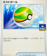 ネストボール　PROMO（125/SV-P）【SV-P】
