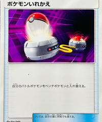 ポケモンいれかえ　（113/131）【SMH】
