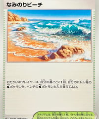 なみのりビーチ　U（062/063）【M1S】
