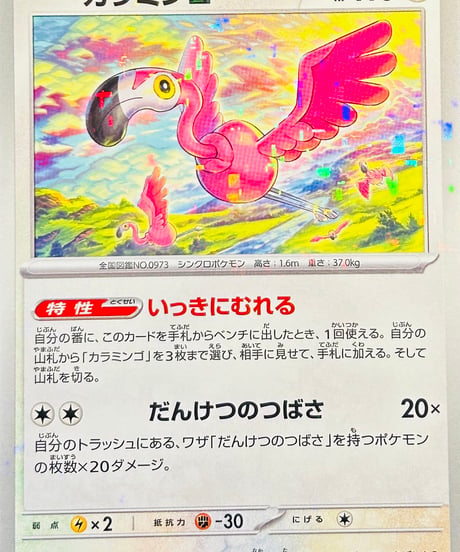 カラミンゴ　（155/190）【SV4a】
