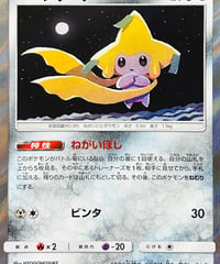 ジラーチ　R仕様（090/173）【SM12a】