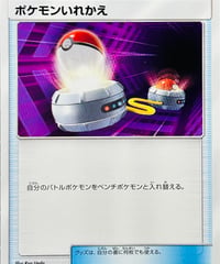 ポケモンいれかえ　（027/038）【SMI】