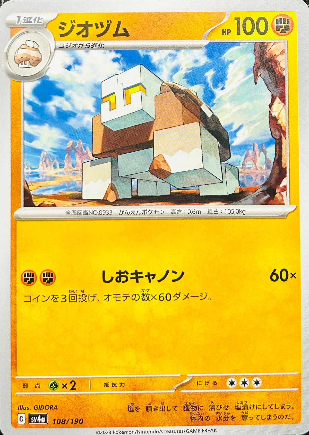 ジオヅム （108/190）【SV4a】 | TCG SHOP Bluve