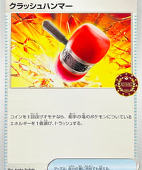 クラッシュハンマー　PROMO（014/SV-P）【SV-P】