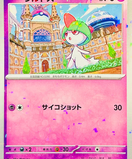ラルトス　（080/190）【SV4a】