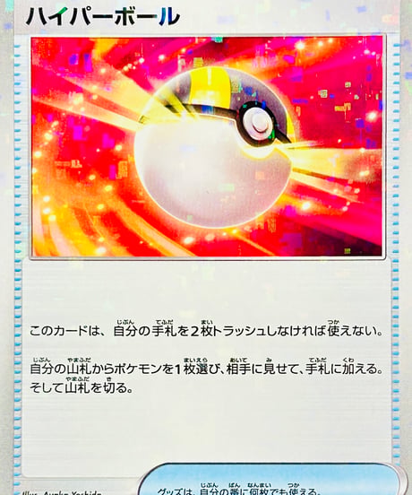ハイパーボール　（161/190）【SV4a】