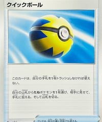 クイックボール　（012/030）【SK】