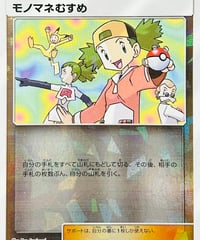モノマネむすめ　（135/150）【SM8b】