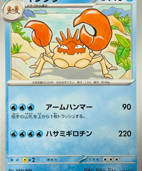 キングラー　U（099/165）［SV2a］