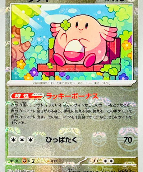 ラッキー　R（113/165）［SV2a］