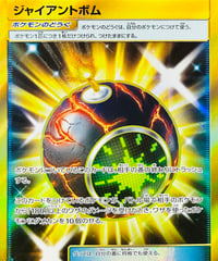 ジャイアントボム　UR（114/094）【SM11】