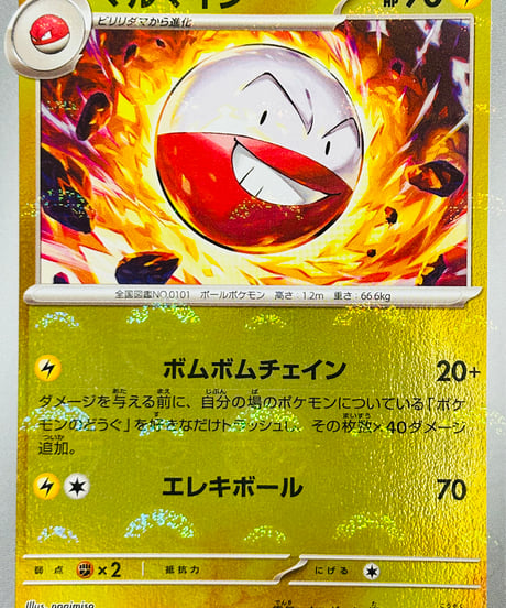 マルマイン　R（101/165）［SV2a］