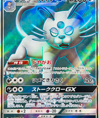 -傷あり特価-アローラペルシアンGX　SR（071/064）【SM11a】