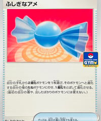 ふしぎなアメ　PROMO（159/SV-P）【SV-P】