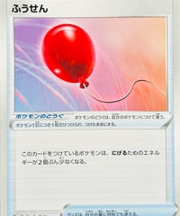 ふうせん　（145/184）【S8b】