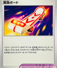 緊急ボード　（153/187）【SV8a】