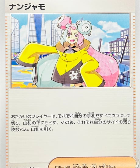ナンジャモ　（174/190）【SV4a】