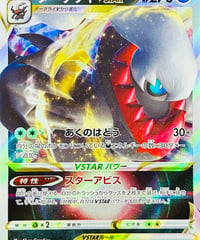 ダークライVSTAR　RRR仕様（008/020）【SLD】