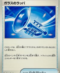 ガラスのラッパ　（140/187）【SV8a】