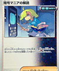 暗号マニアの解読　（165/187）【SV8a】