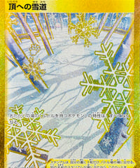 頂への雪道　UR（088/067）【S10D】