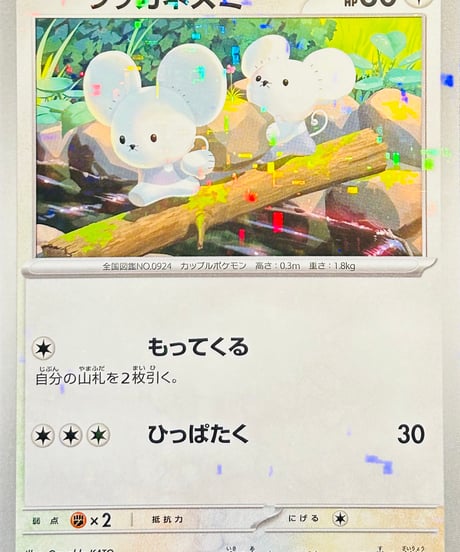 ワッカネズミ　（152/190）【SV4a】