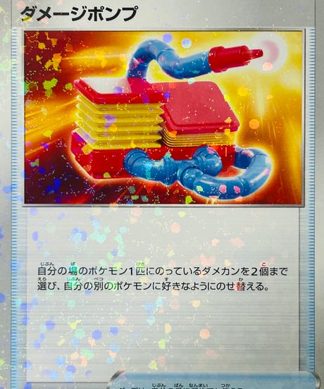 ダメージポンプ　（136/172）［S12a］