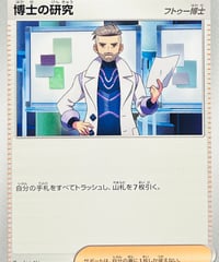博士の研究［フトゥー博士］　（007/028）【SVB】