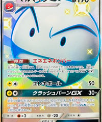 マルマインGX　SSR（217/150）【SM8b】
