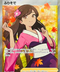 ふりそで　SR（082/068）【S11a】