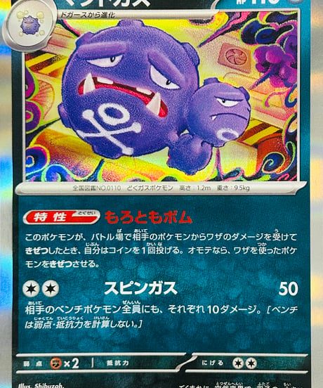 マタドガス　R（110/165）［SV2a］