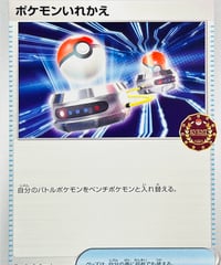 ポケモンいれかえ　PROMO（017/SV-P）【SV-P】