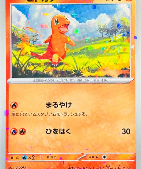 ヒトカゲ　（025/190）【SV4a】