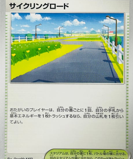 サイクリングロード　U（165/165）［SV2a］