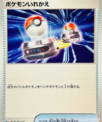 ポケモンいれかえ　U（058/063）【SV9a】