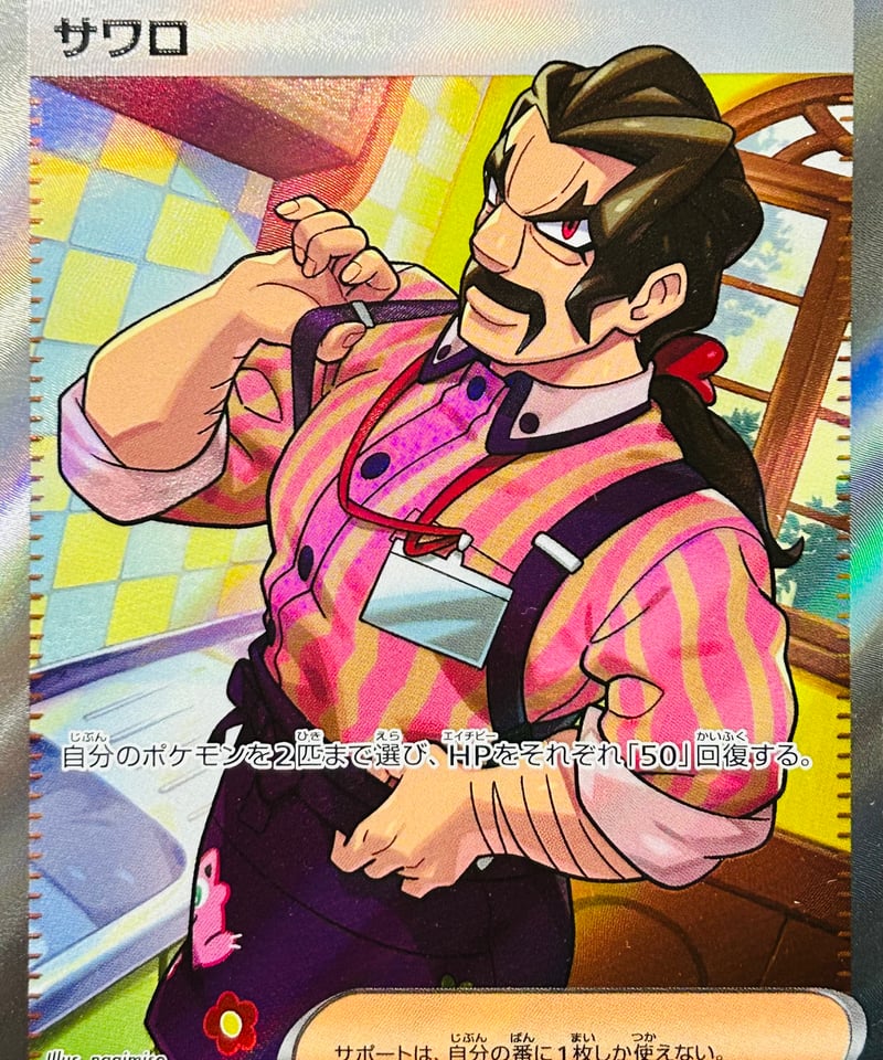 傷あり特価-サワロ SR（090/071）【SV2D】 | TCG SHOP Bluve