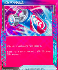 ポケバイタルA　ACE（055/064）【SV6a】