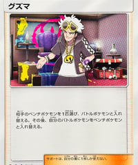 グズマ　（022/029）【SMN】