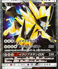 ウルトラネクロズマ　たそがれのたてがみGX　RR（086/150）【SM8b】