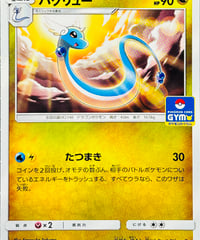ハクリュー　PROMO（302/SM-P）【SM-P】