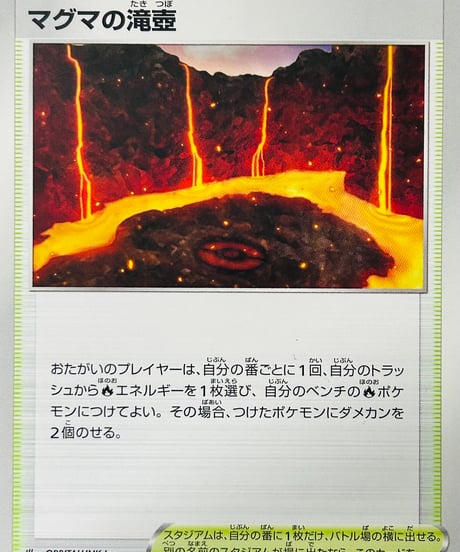 マグマの滝壺　（170/172）［S12a］